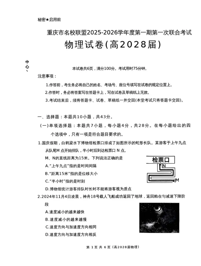 重庆市名校联盟高2028届高一上期中考试物理试题_2025年12月高一试卷_251209重庆市名校联盟2025-2026学年高一上学期11月期中联考