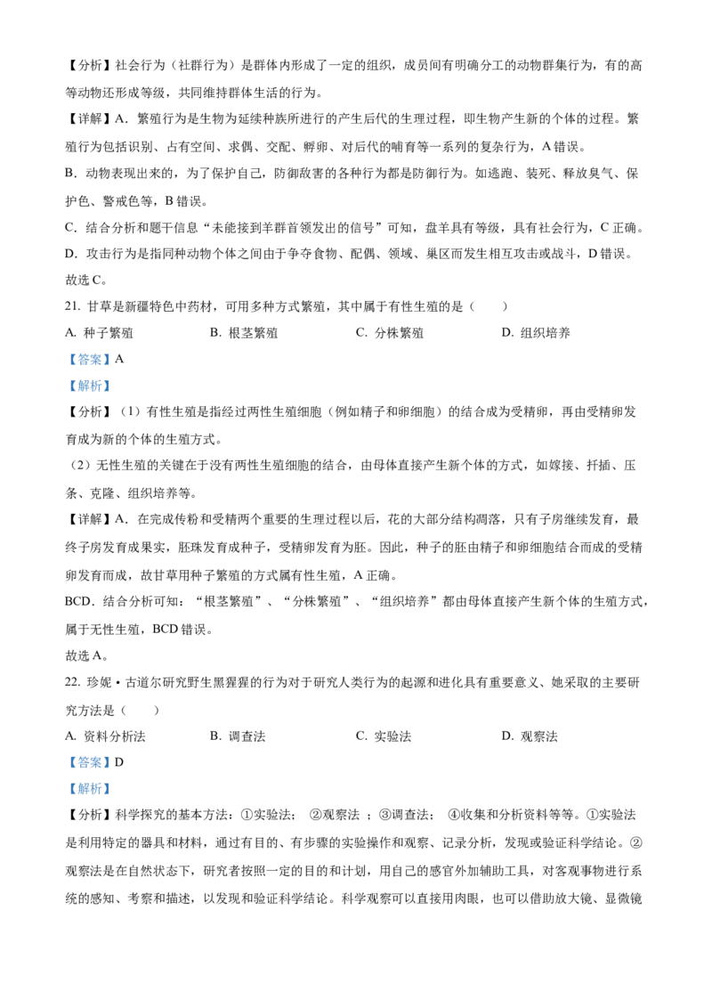 精品解析：2022年新疆维吾尔自治区新疆生产建设兵团中考生物真题（解析版）_6生物中考复习_2025中考复习资料_中考真题（近三年）_2022年生物中考真题114份