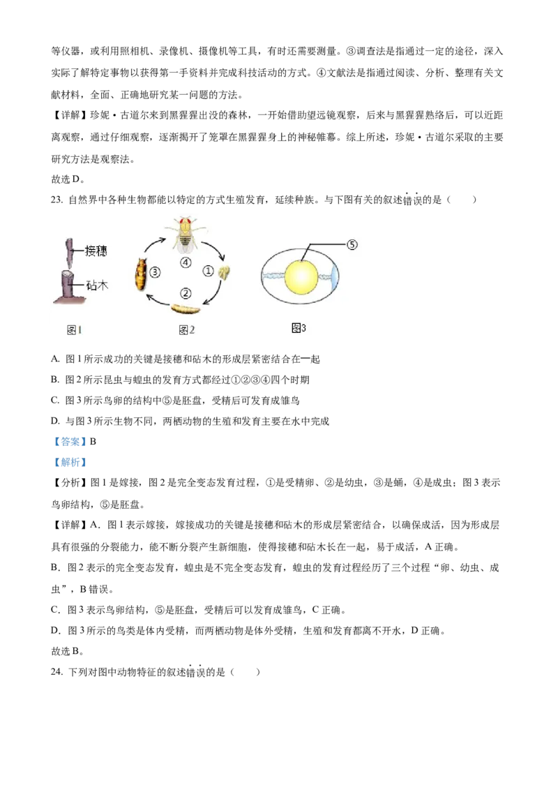 精品解析：2022年新疆维吾尔自治区新疆生产建设兵团中考生物真题（解析版）_6生物中考复习_2025中考复习资料_中考真题（近三年）_2022年生物中考真题114份