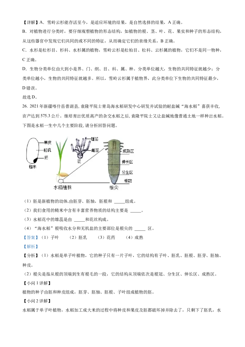 精品解析：2022年新疆维吾尔自治区新疆生产建设兵团中考生物真题（解析版）_6生物中考复习_2025中考复习资料_中考真题（近三年）_2022年生物中考真题114份