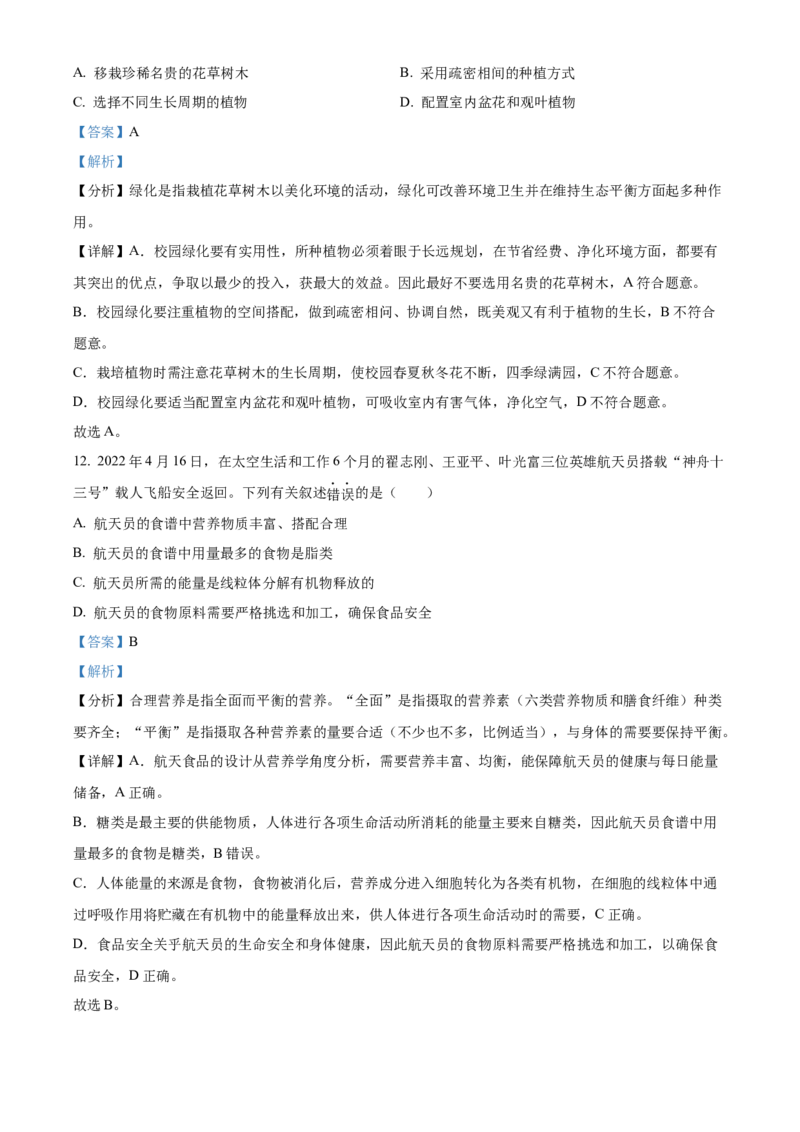 精品解析：2022年新疆维吾尔自治区新疆生产建设兵团中考生物真题（解析版）_6生物中考复习_2025中考复习资料_中考真题（近三年）_2022年生物中考真题114份