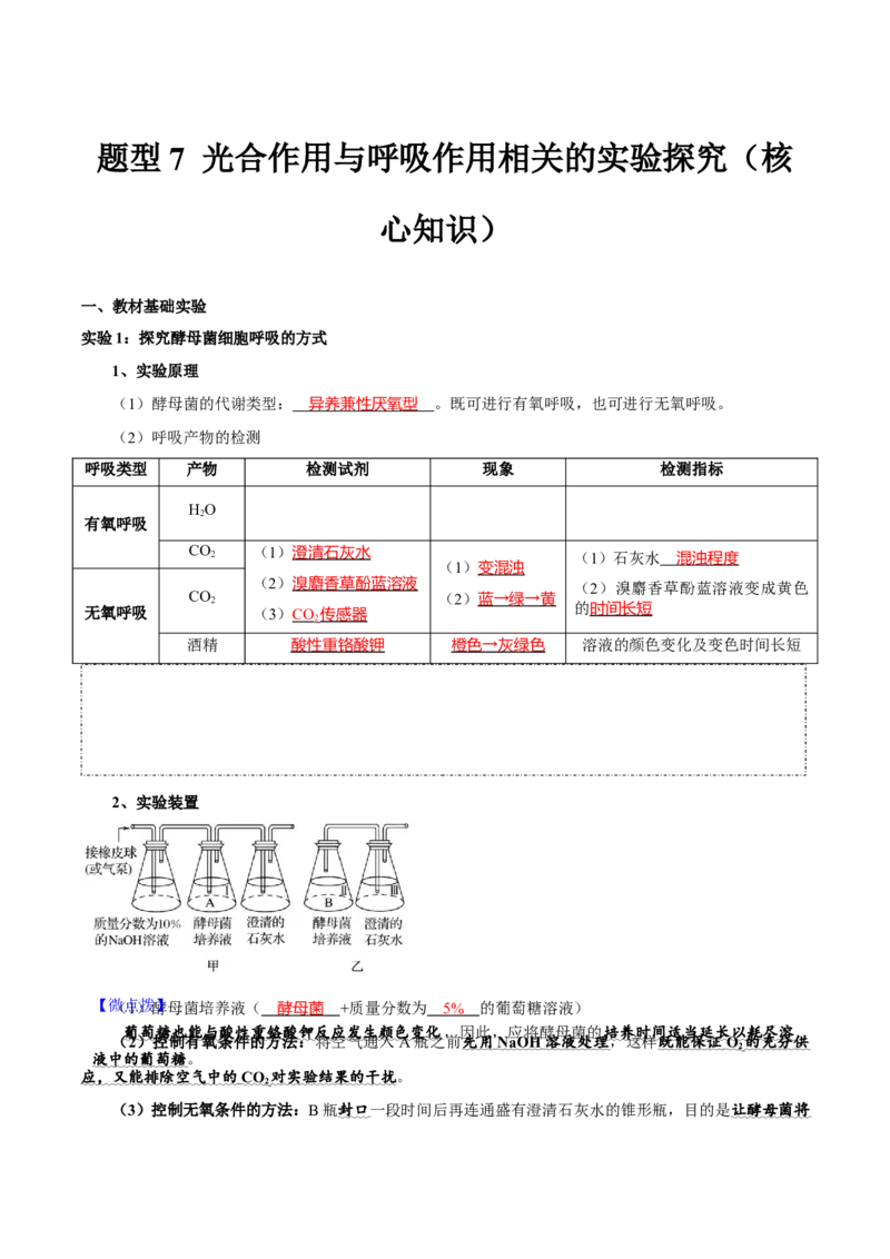 题型7光合作用与细胞呼吸相关的实验探究（核心知识）（解析版）_新高考复习资料_2023年新高考复习资料_二轮复习_技巧点拨备战2023年高考生物二轮题型复习讲解286731240