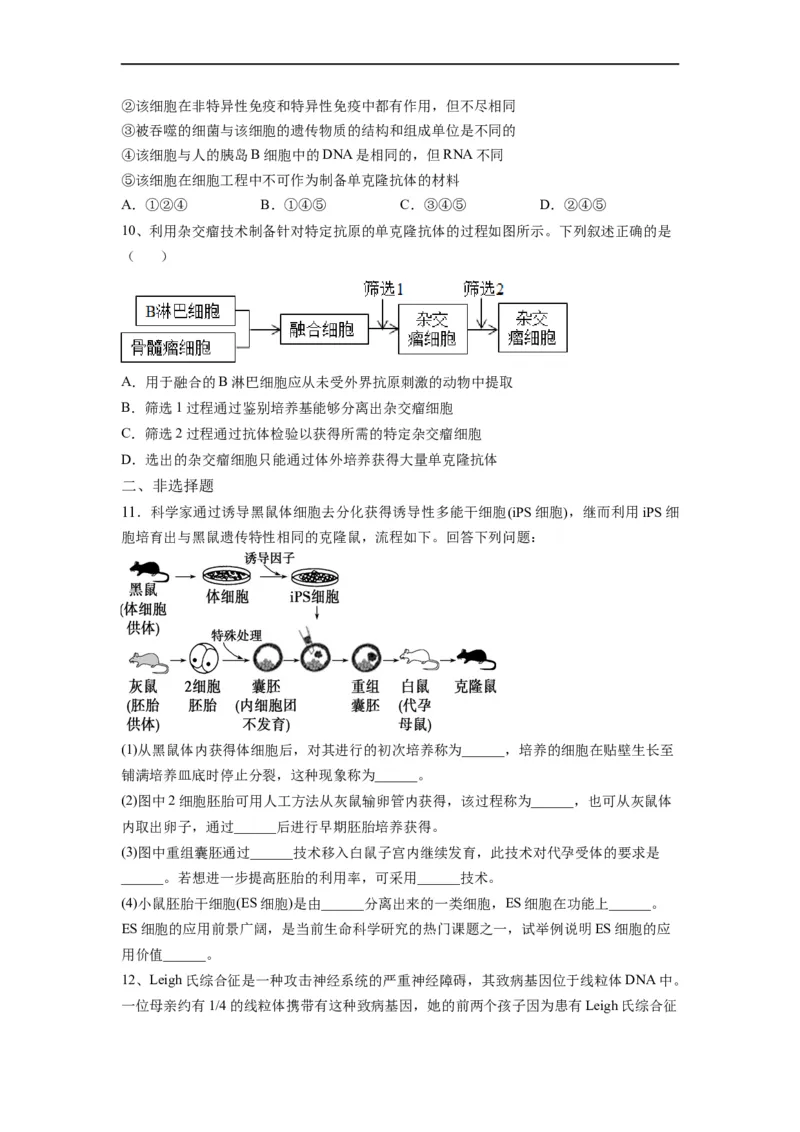 重难点18细胞工程与胚胎工程（原卷版）_通用版（老高考）复习资料_2023年复习资料_专项复习_2023年高考生物热点&middot;重点&middot;难点专练（全国通用）