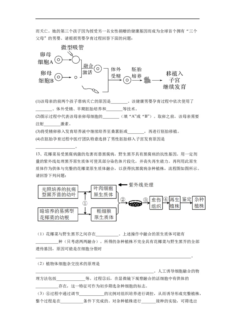 重难点18细胞工程与胚胎工程（原卷版）_通用版（老高考）复习资料_2023年复习资料_专项复习_2023年高考生物热点&middot;重点&middot;难点专练（全国通用）