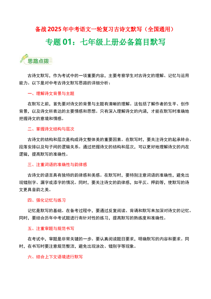 七年级上册必备篇目默写-备战2025年中考语文一轮复习古诗文默写（全国通用）解析版_中考复习资料_语数英物化_1语文中考复习_2025年中考资料