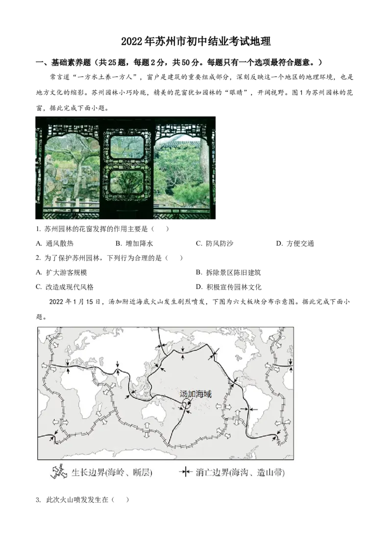 精品解析：2022年江苏省苏州市中考地理真题（原卷版）_7地理中考复习_2025中考复习资料_中考真题（近三年）_2022年中考地理试卷104份_精品解析：2022年江苏省苏州市中考地理真题