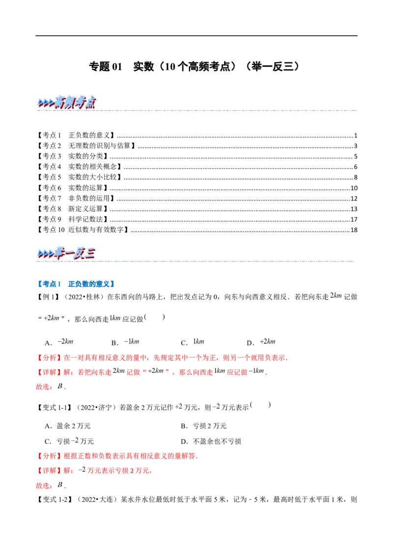 专题01实数（10个高频考点）（举一反三）（全国通用）（解析版）_中考复习资料_语数英物化_2数学中考复习_2023年中考复习资料_专项复习