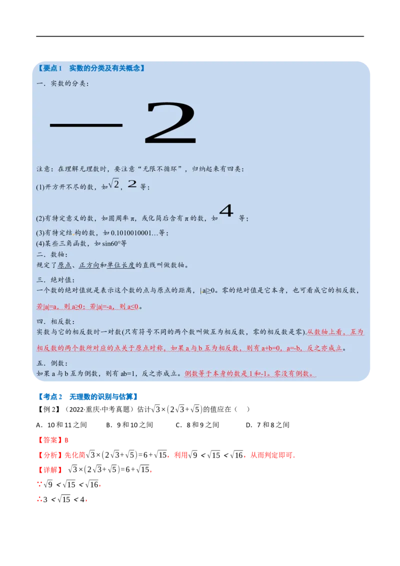 专题01实数（10个高频考点）（举一反三）（全国通用）（解析版）_中考复习资料_语数英物化_2数学中考复习_2023年中考复习资料_专项复习