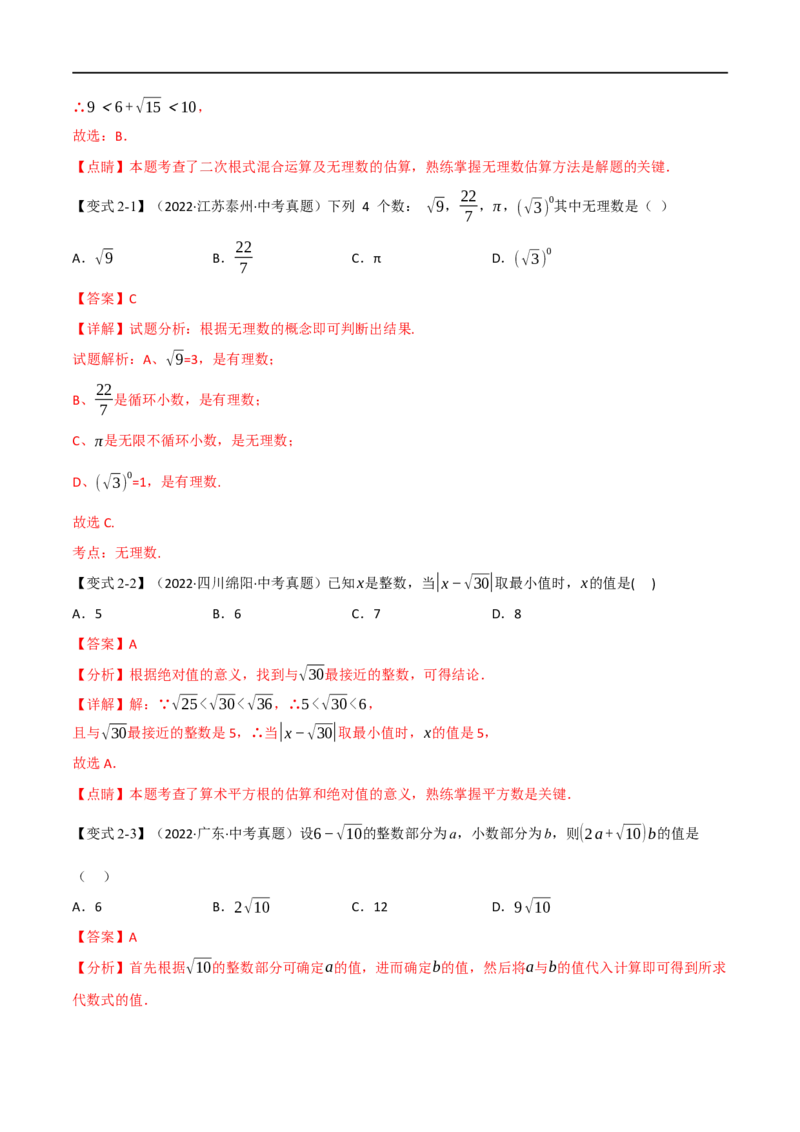 专题01实数（10个高频考点）（举一反三）（全国通用）（解析版）_中考复习资料_语数英物化_2数学中考复习_2023年中考复习资料_专项复习