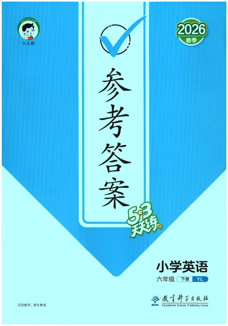 2026春《53天天练》英语YL6下参考答案_2026春小学教辅大合集_7-26春《53天天练》系列_26春《53天天练》英语_26春《53天天练》英语YL_2026春《53天天练》英语YL6下