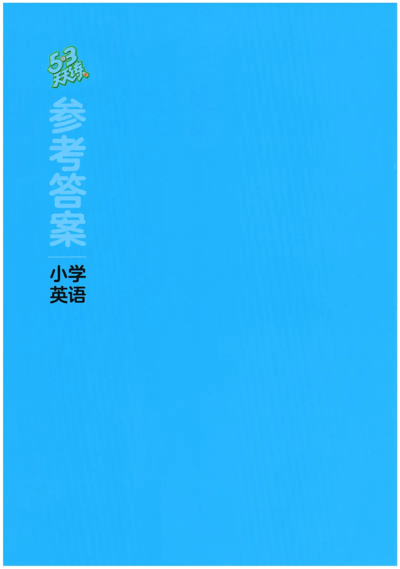 2026春《53天天练》英语YL6下参考答案_2026春小学教辅大合集_7-26春《53天天练》系列_26春《53天天练》英语_26春《53天天练》英语YL_2026春《53天天练》英语YL6下