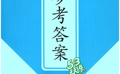2026春《53天天练》英语YL6下参考答案_2026春小学教辅大合集_7-26春《53天天练》系列_26春《53天天练》英语_26春《53天天练》英语YL_2026春《53天天练》英语YL6下