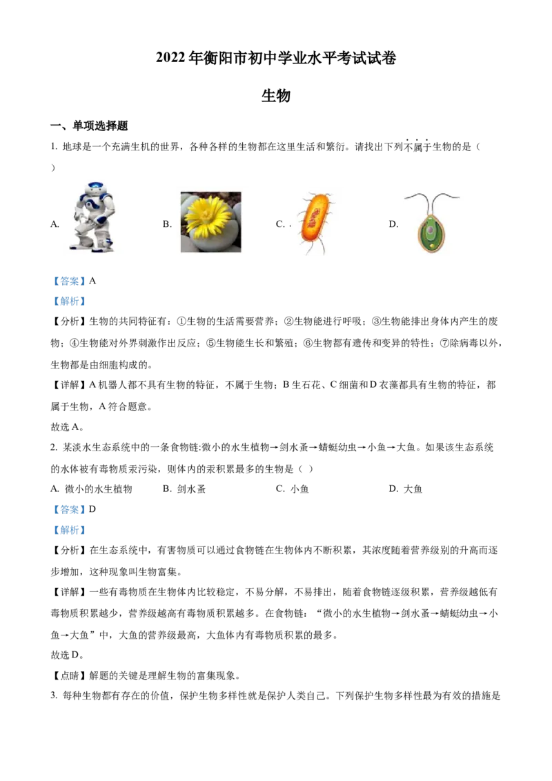 精品解析：2022年湖南省衡阳市中考生物真题（解析版）_6生物中考复习_2025中考复习资料_中考真题（近三年）_2022年生物中考真题114份_精品解析：2022年湖南省衡阳市中考生物真题