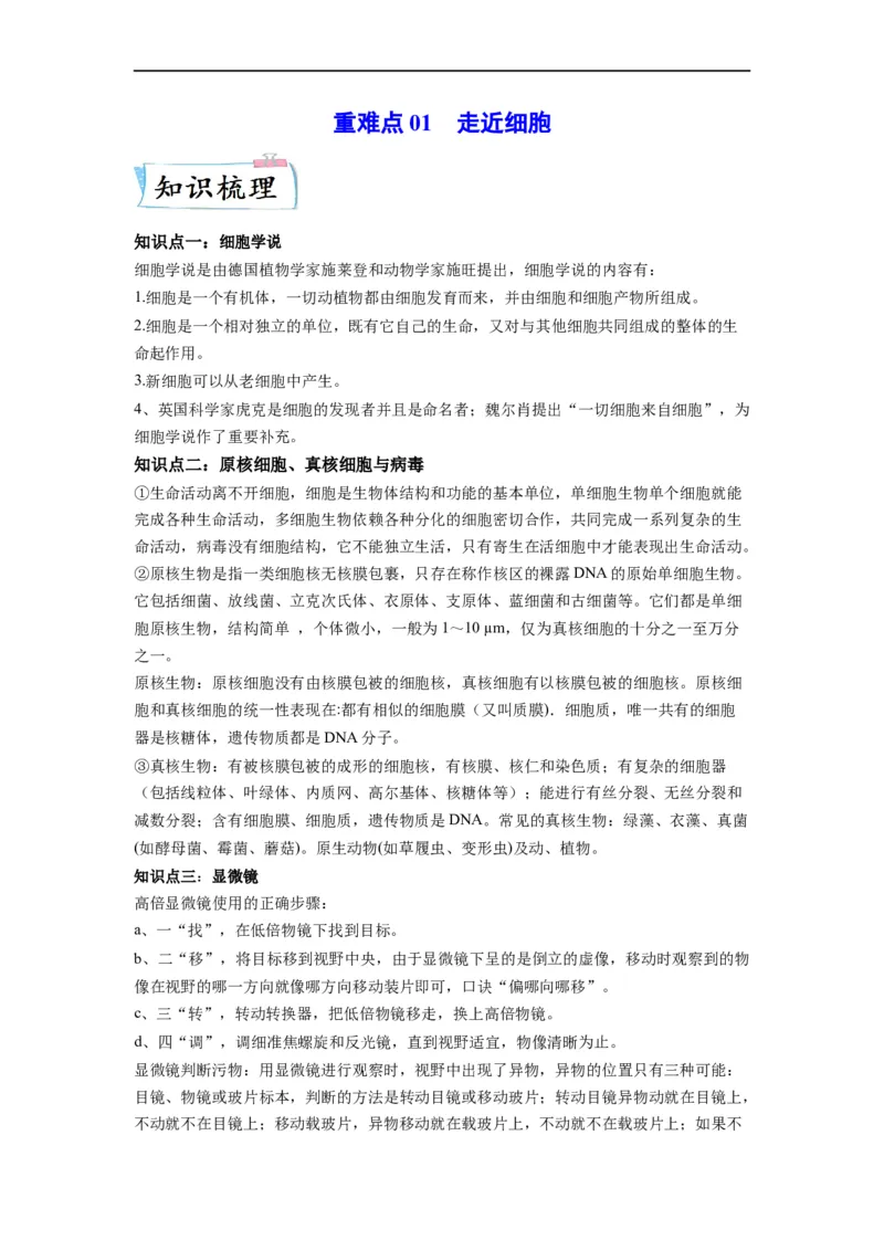 重难点01走近细胞（解析版）_通用版（老高考）复习资料_2023年复习资料_专项复习_2023年高考生物热点&middot;重点&middot;难点专练（全国通用）