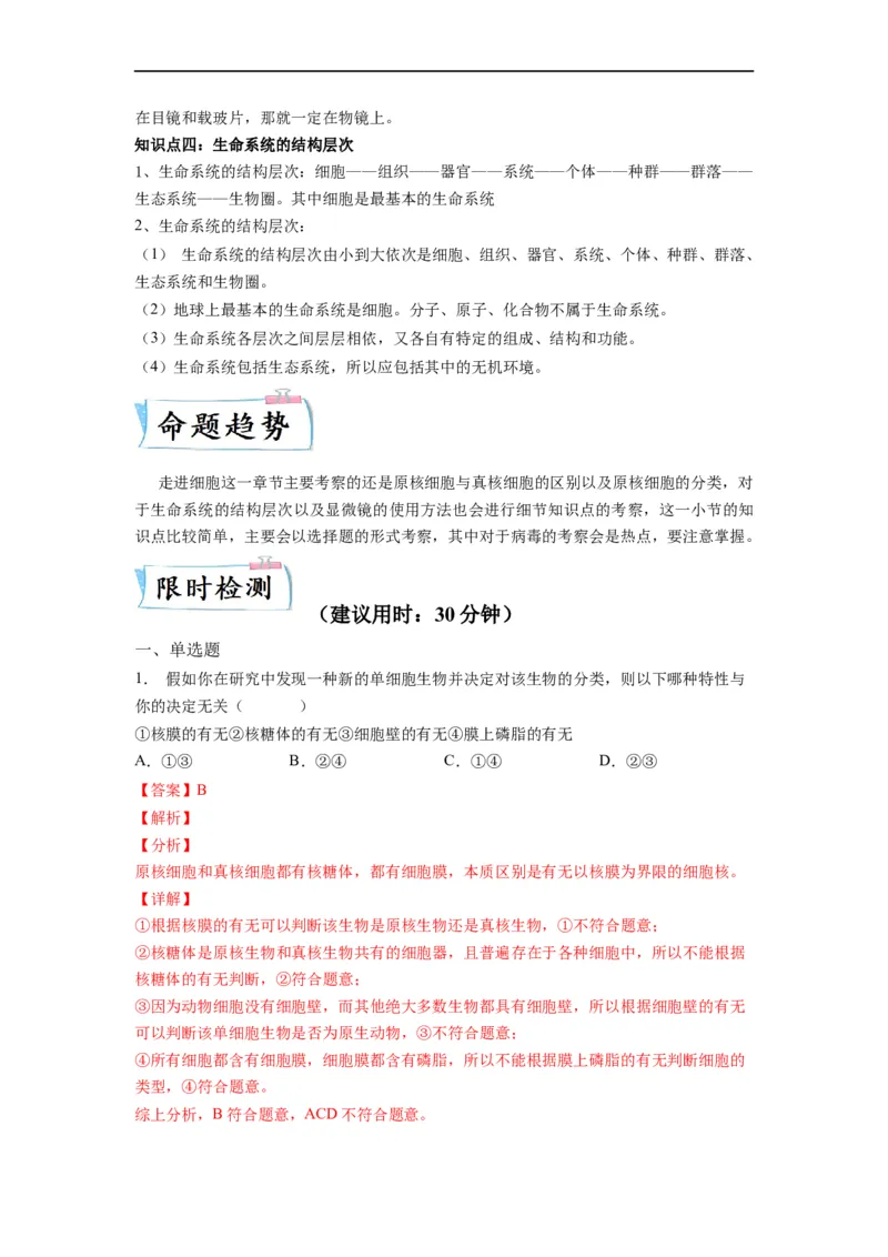 重难点01走近细胞（解析版）_通用版（老高考）复习资料_2023年复习资料_专项复习_2023年高考生物热点&middot;重点&middot;难点专练（全国通用）