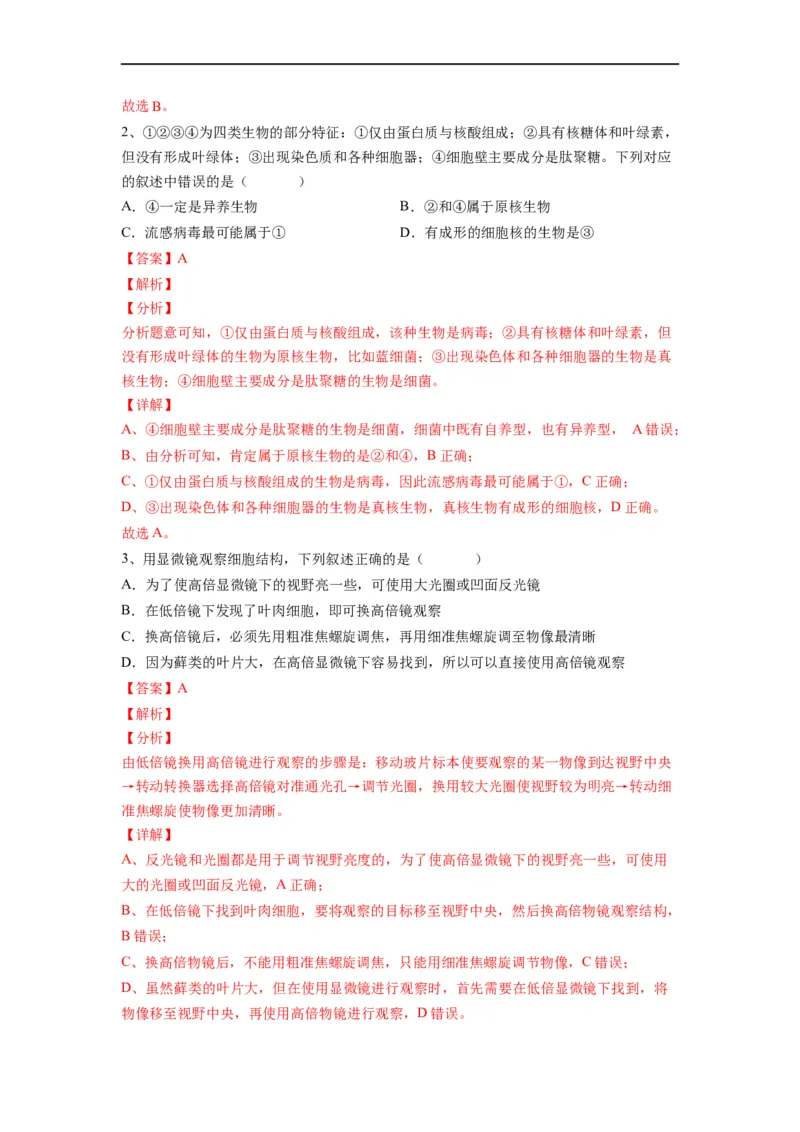重难点01走近细胞（解析版）_通用版（老高考）复习资料_2023年复习资料_专项复习_2023年高考生物热点&middot;重点&middot;难点专练（全国通用）