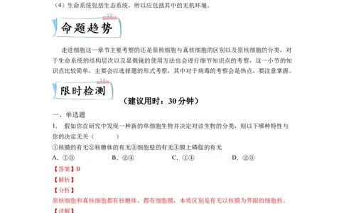 重难点01走近细胞（解析版）_通用版（老高考）复习资料_2023年复习资料_专项复习_2023年高考生物热点&middot;重点&middot;难点专练（全国通用）