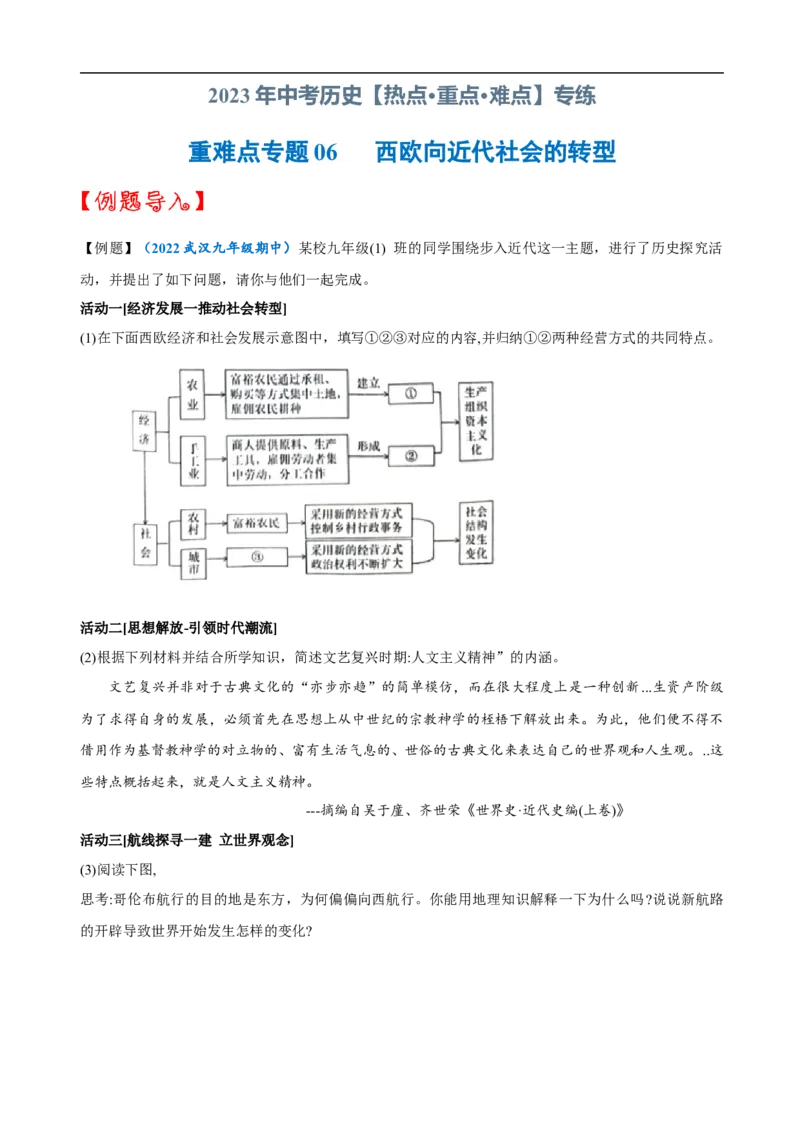 重难点06+++西欧向近代社会的转型-2023年中考历史热点&middot;重点&middot;难点专练（全国通用）_8历史中考复习_2023年中考复习资料_专项复习_2023年中考历史热点&middot;重点&middot;难点专练（全国通用）