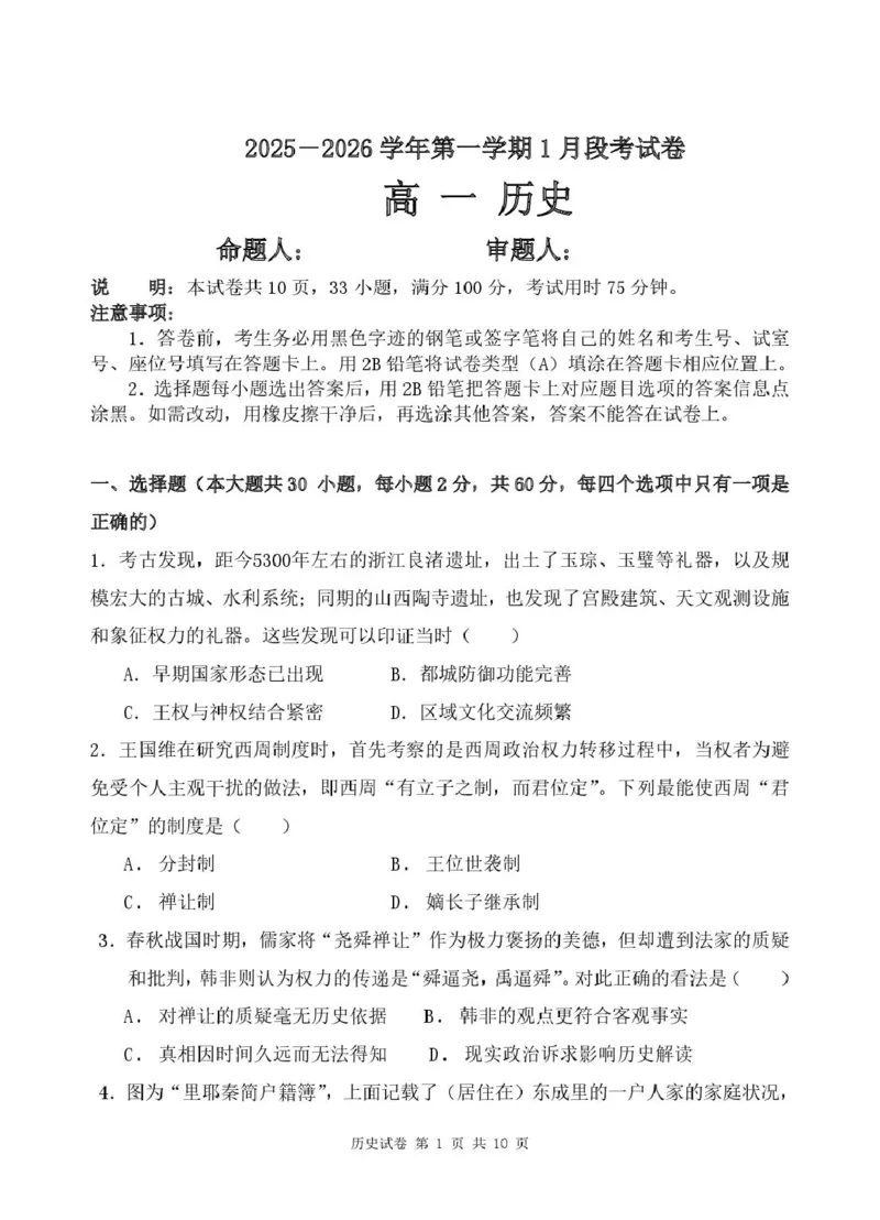 高一1月段历史考试卷_2026年01月高一试卷_260125广东省珠海市实验中学2025-2026学年高一上学期1月段考_广东省珠海市实验中学2025-2026学年高一上学期1月段考历史试题（PDF版，含解析）