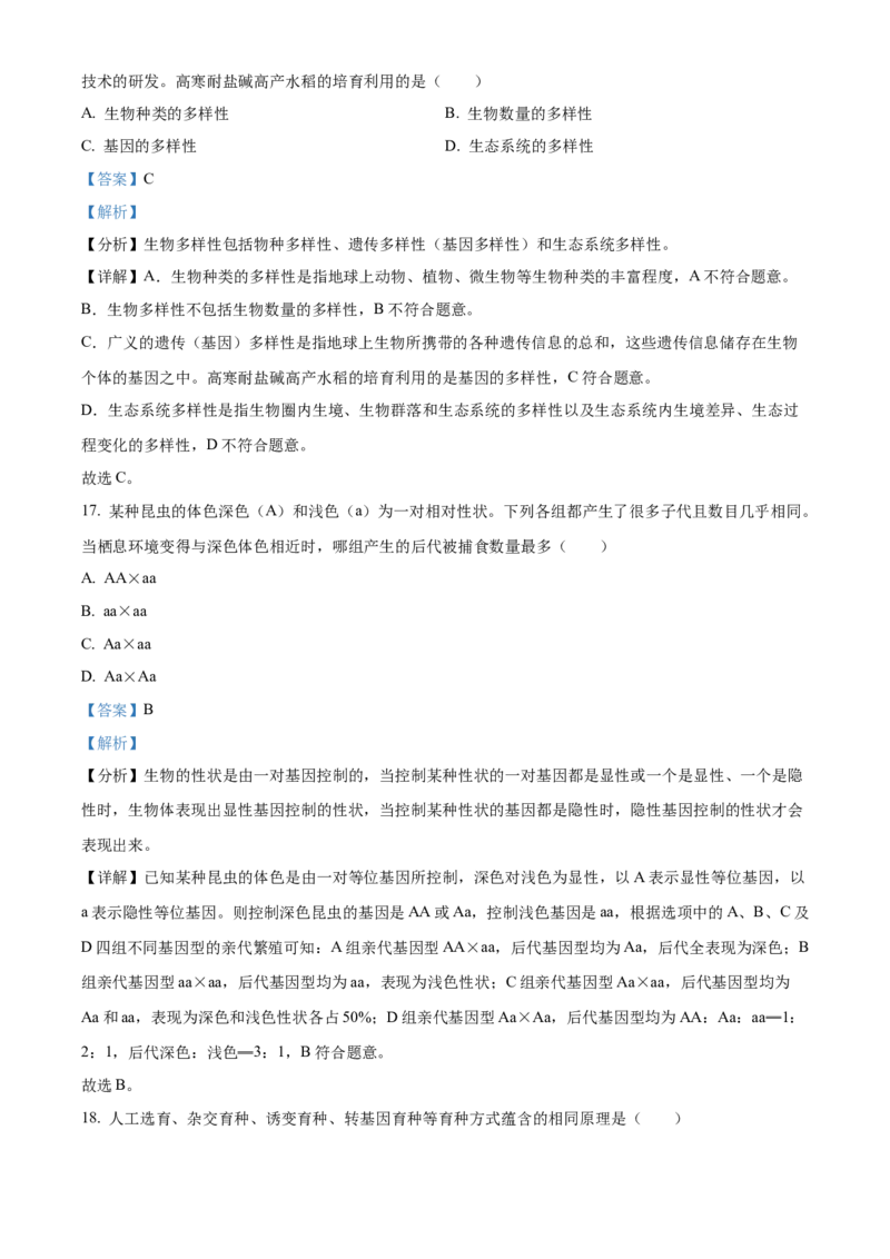 精品解析：2023年湖北省宜昌市中考生物真题（解析版）_new_6生物中考复习_2025中考复习资料_中考真题（近三年）_2023年生物中考真题