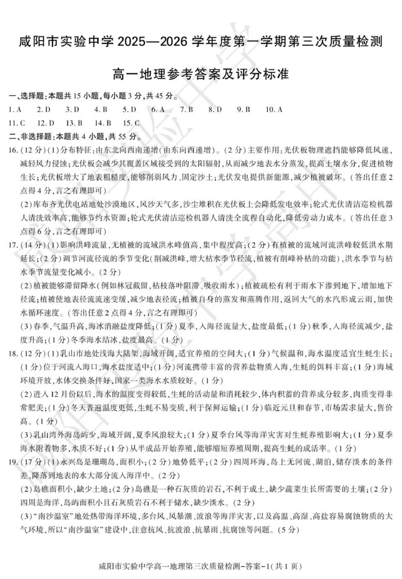 高一地理咸阳实验_2026年01月高一试卷_260109陕西省咸阳市实验中学2025-2026学年高一上学期第三次质量检测（全）