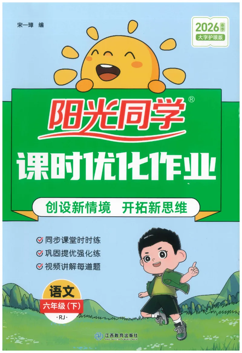 六下语文阳光同学_2026春人教语文《阳光同学课时优化作业》_26春《阳光同学课时优化作业》语文RJ6下