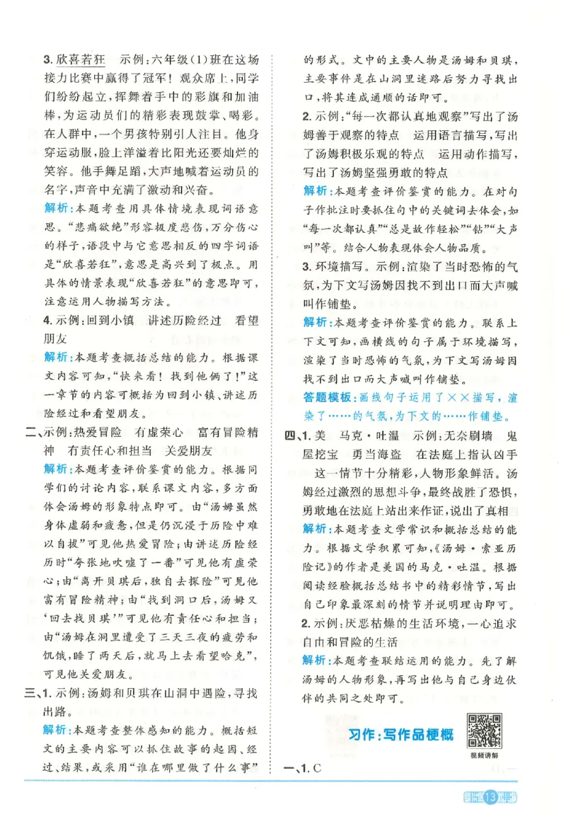 六下语文阳光同学_2026春人教语文《阳光同学课时优化作业》_26春《阳光同学课时优化作业》语文RJ6下