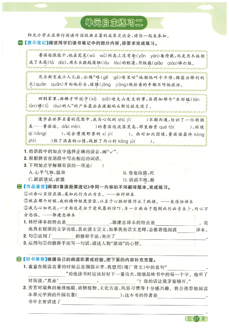 六下语文阳光同学_2026春人教语文《阳光同学课时优化作业》_26春《阳光同学课时优化作业》语文RJ6下