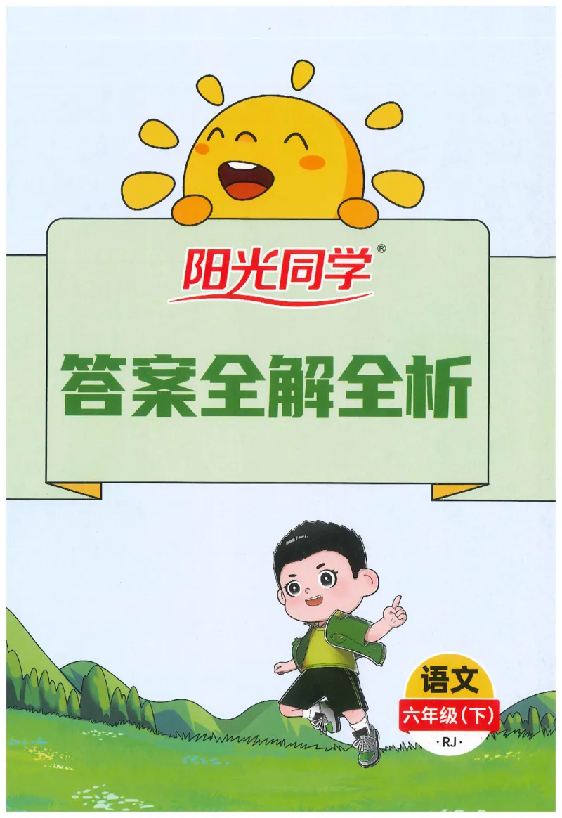 六下语文阳光同学_2026春人教语文《阳光同学课时优化作业》_26春《阳光同学课时优化作业》语文RJ6下