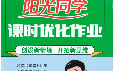 六下语文阳光同学_2026春人教语文《阳光同学课时优化作业》_26春《阳光同学课时优化作业》语文RJ6下