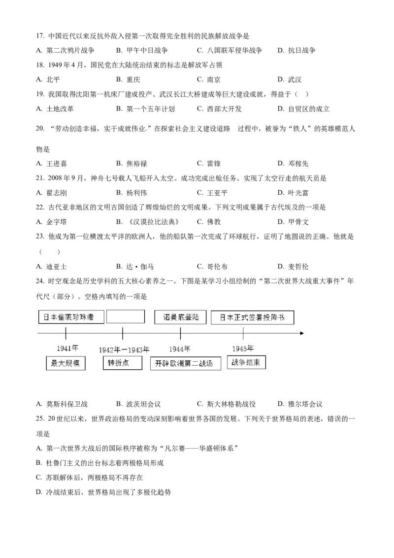 精品解析：2022年黑龙江省齐齐哈尔市中考历史真题（原卷版）_8历史中考复习_2025年中考复习资料_中考真题（近三年）_2022年中考历史试卷114份