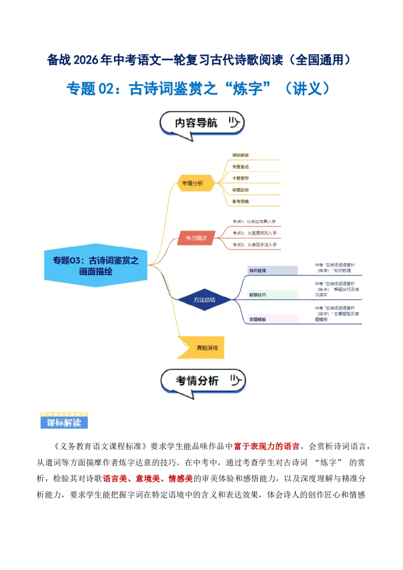 专题02：古诗词鉴赏之&ldquo;炼字&rdquo;(讲义）原卷版_中考复习资料_语数英物化_1语文中考复习_2026年中考复习（更新中）_备战2026年中考语文一轮复习之古诗文专题（全国通用）