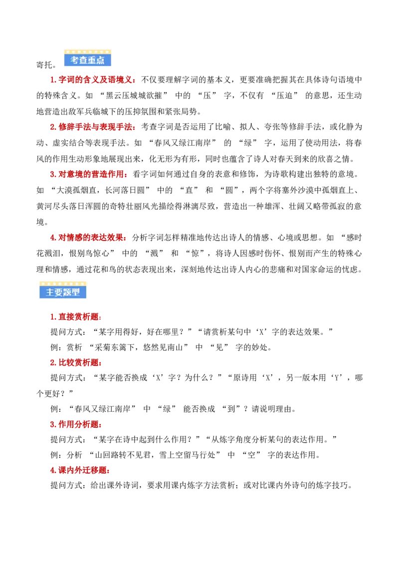 专题02：古诗词鉴赏之&ldquo;炼字&rdquo;(讲义）原卷版_中考复习资料_语数英物化_1语文中考复习_2026年中考复习（更新中）_备战2026年中考语文一轮复习之古诗文专题（全国通用）