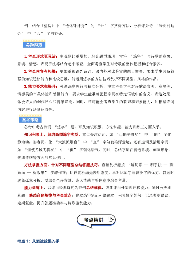 专题02：古诗词鉴赏之&ldquo;炼字&rdquo;(讲义）原卷版_中考复习资料_语数英物化_1语文中考复习_2026年中考复习（更新中）_备战2026年中考语文一轮复习之古诗文专题（全国通用）