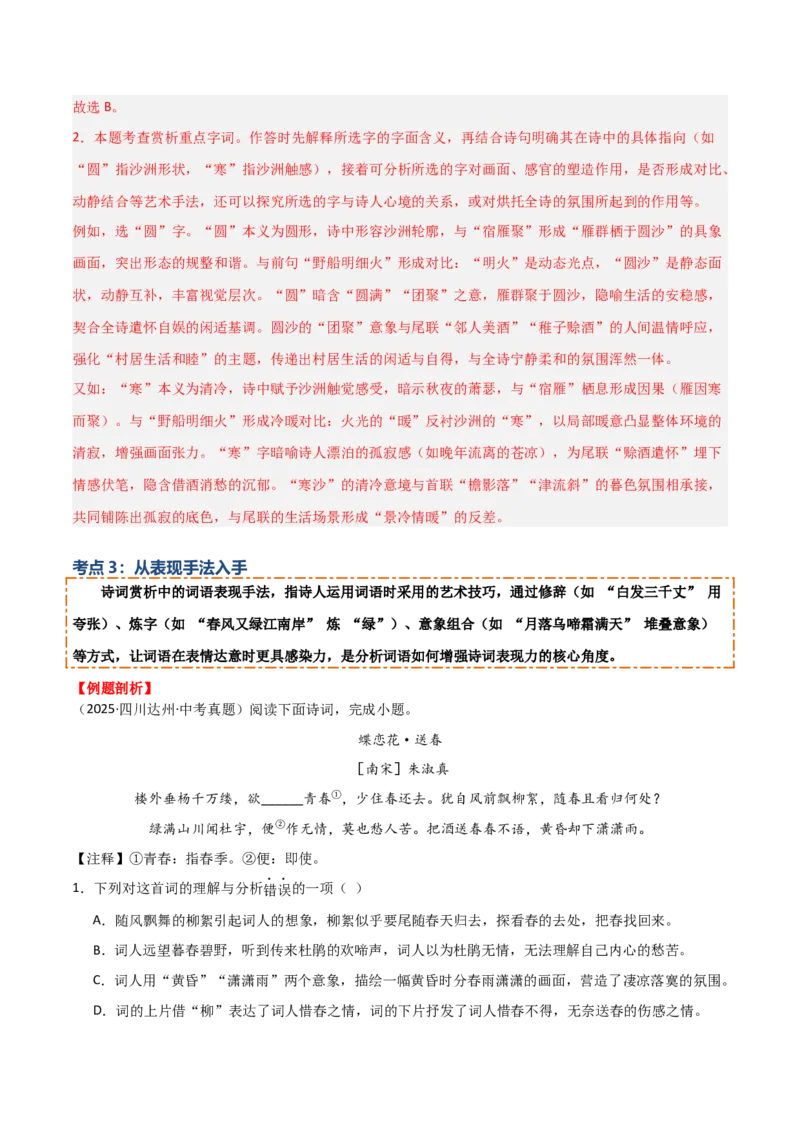 专题02：古诗词鉴赏之&ldquo;炼字&rdquo;(讲义）原卷版_中考复习资料_语数英物化_1语文中考复习_2026年中考复习（更新中）_备战2026年中考语文一轮复习之古诗文专题（全国通用）