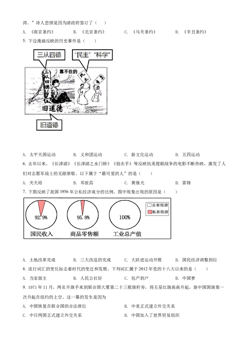 精品解析：2022年湖南省衡阳市中考历史真题（原卷版）_8历史中考复习_2025年中考复习资料_中考真题（近三年）_2022年中考历史试卷114份_精品解析：2022年湖南省衡阳市中考历史真题