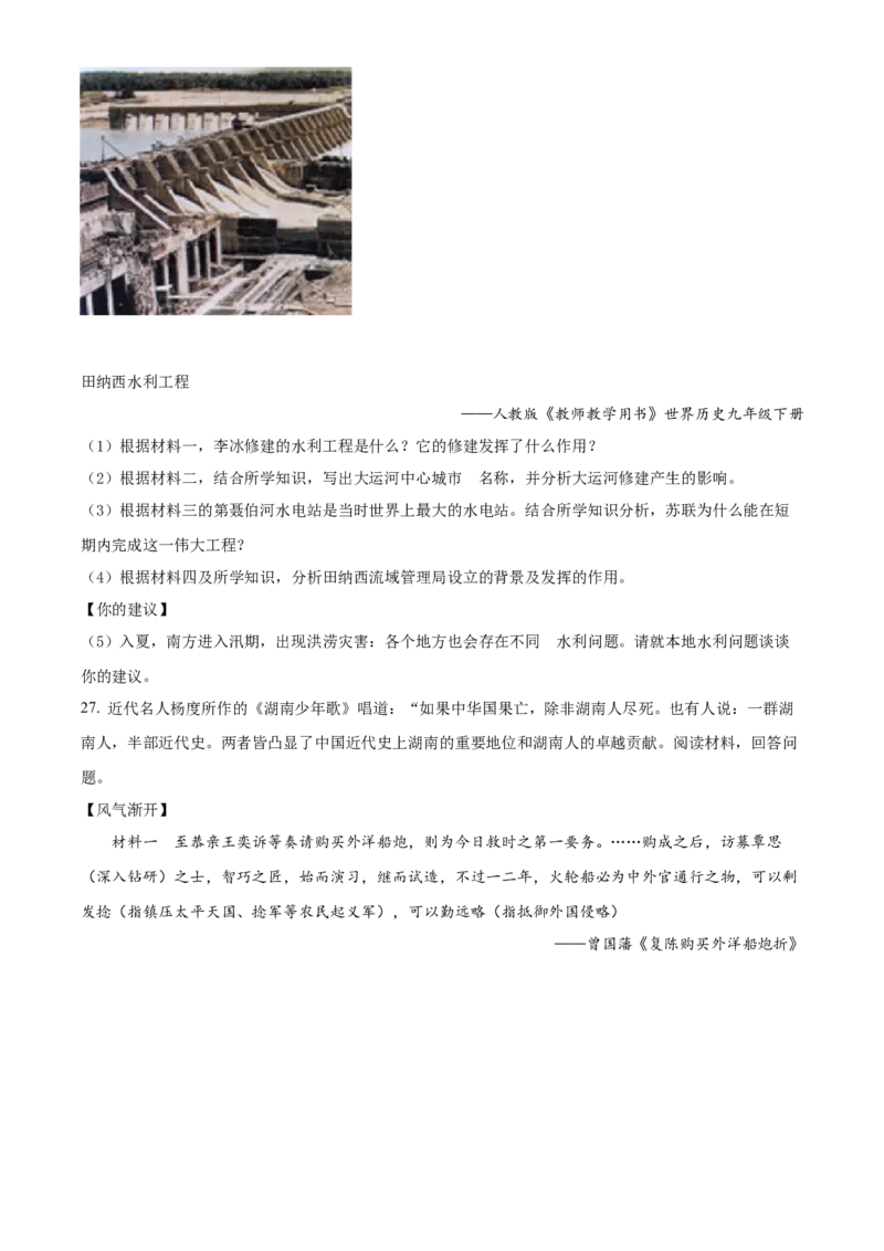 精品解析：2022年湖南省衡阳市中考历史真题（原卷版）_8历史中考复习_2025年中考复习资料_中考真题（近三年）_2022年中考历史试卷114份_精品解析：2022年湖南省衡阳市中考历史真题