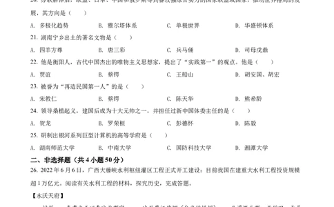 精品解析：2022年湖南省衡阳市中考历史真题（原卷版）_8历史中考复习_2025年中考复习资料_中考真题（近三年）_2022年中考历史试卷114份_精品解析：2022年湖南省衡阳市中考历史真题