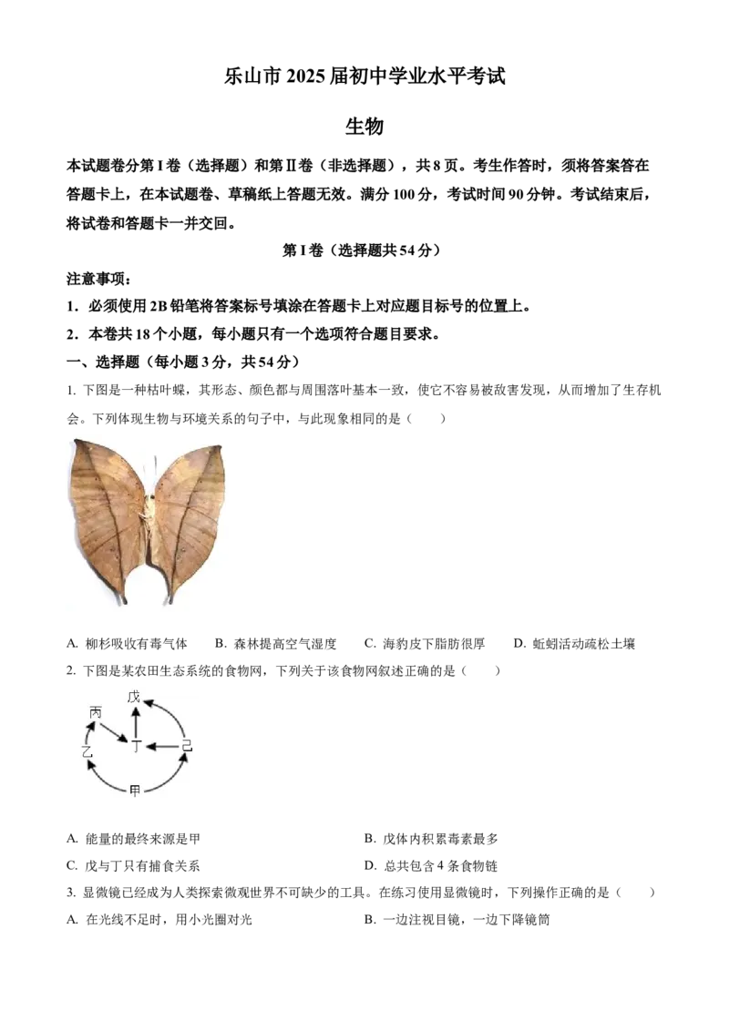 精品解析：2024年四川省乐山市中考生物真题（原卷版）_new_6生物中考复习_2025中考复习资料_中考真题（近三年）_2024年生物中考真题