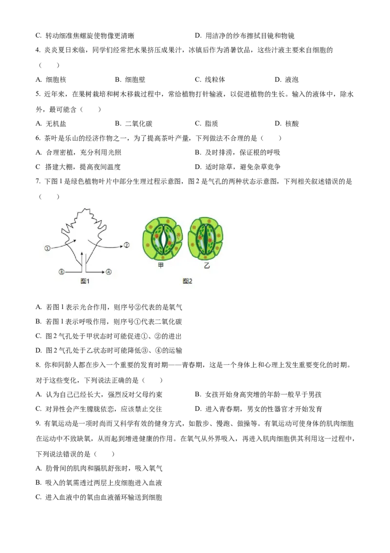 精品解析：2024年四川省乐山市中考生物真题（原卷版）_new_6生物中考复习_2025中考复习资料_中考真题（近三年）_2024年生物中考真题