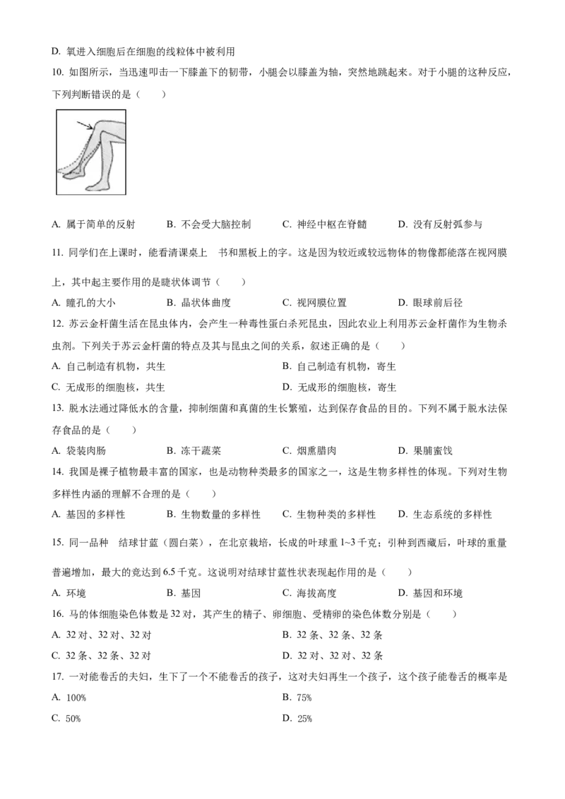 精品解析：2024年四川省乐山市中考生物真题（原卷版）_new_6生物中考复习_2025中考复习资料_中考真题（近三年）_2024年生物中考真题