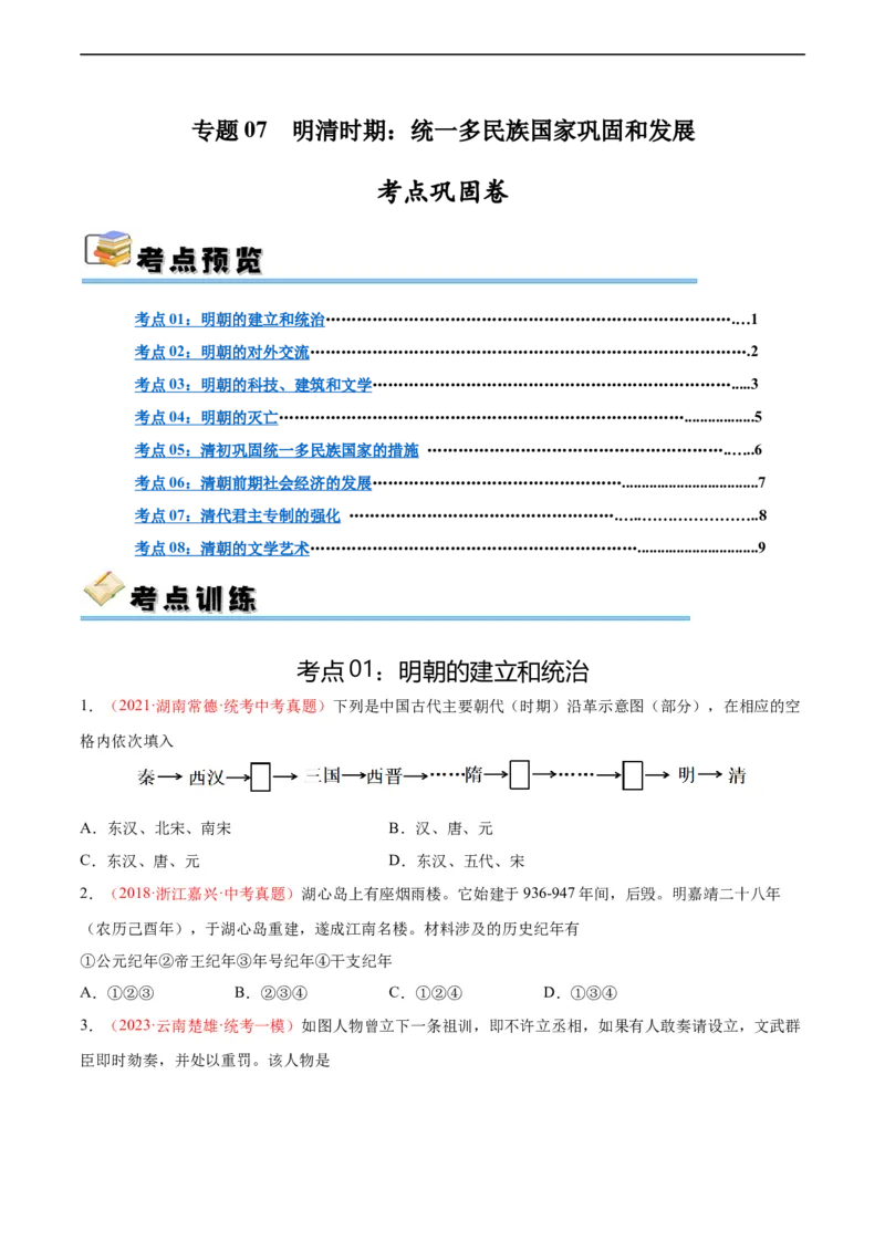 考点巩固卷07明清时期：统一多民族国家的统一和巩固（原卷版）_8历史中考复习_2024年中考复习资料_一轮复习资料_2024年中考历史一轮复习考点通关卷（部编版）_考点巩固卷