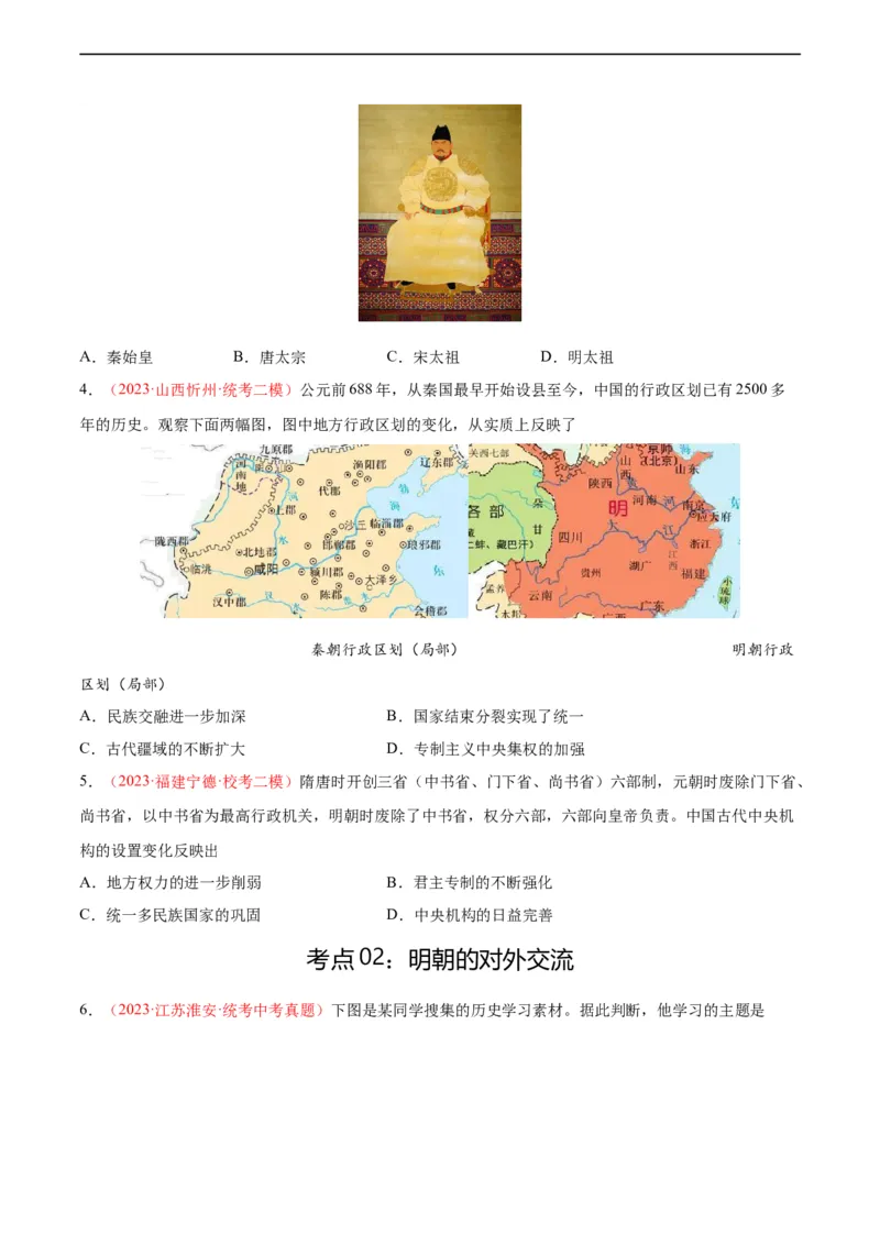 考点巩固卷07明清时期：统一多民族国家的统一和巩固（原卷版）_8历史中考复习_2024年中考复习资料_一轮复习资料_2024年中考历史一轮复习考点通关卷（部编版）_考点巩固卷