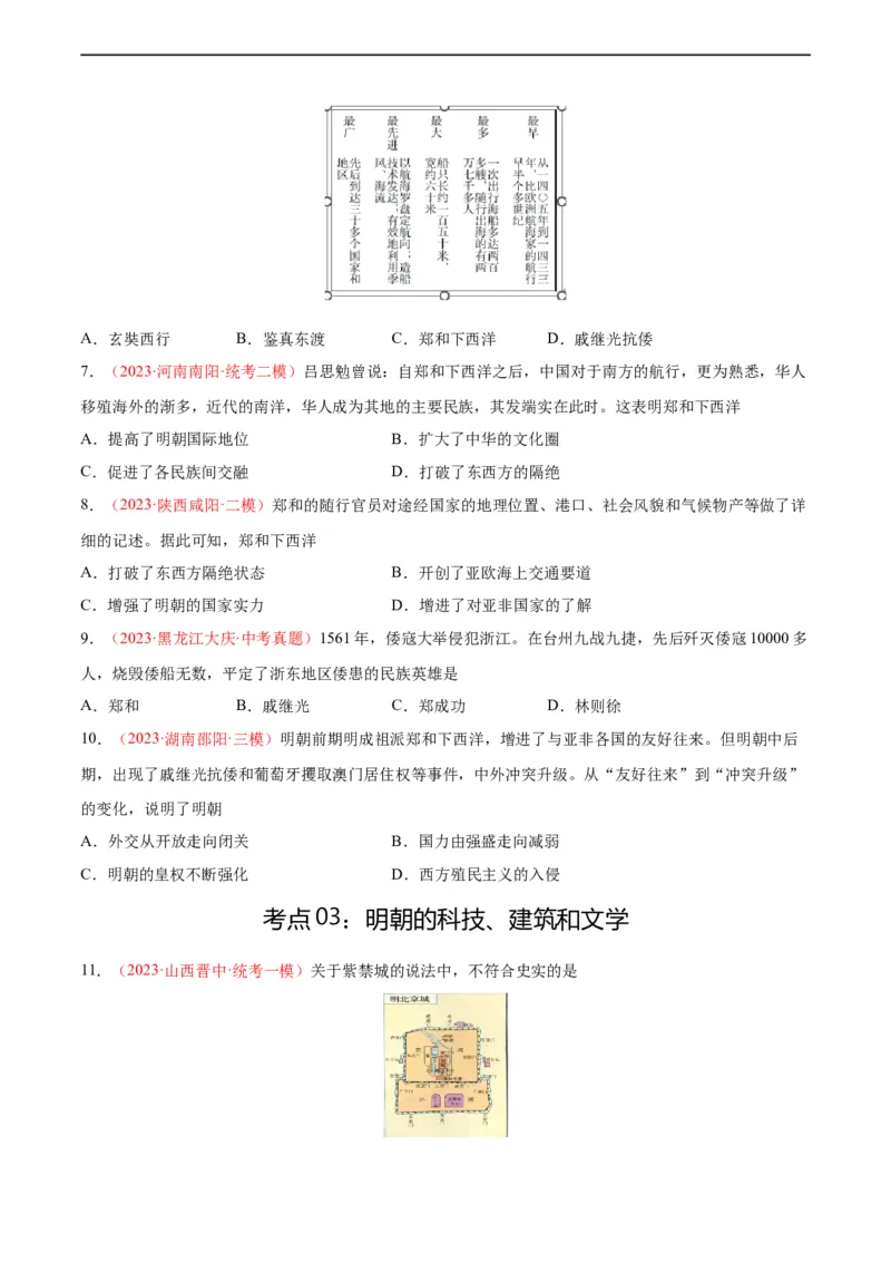 考点巩固卷07明清时期：统一多民族国家的统一和巩固（原卷版）_8历史中考复习_2024年中考复习资料_一轮复习资料_2024年中考历史一轮复习考点通关卷（部编版）_考点巩固卷