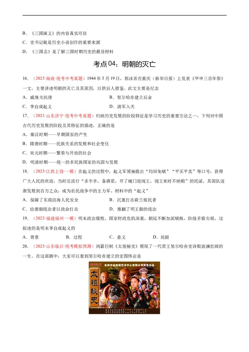 考点巩固卷07明清时期：统一多民族国家的统一和巩固（原卷版）_8历史中考复习_2024年中考复习资料_一轮复习资料_2024年中考历史一轮复习考点通关卷（部编版）_考点巩固卷