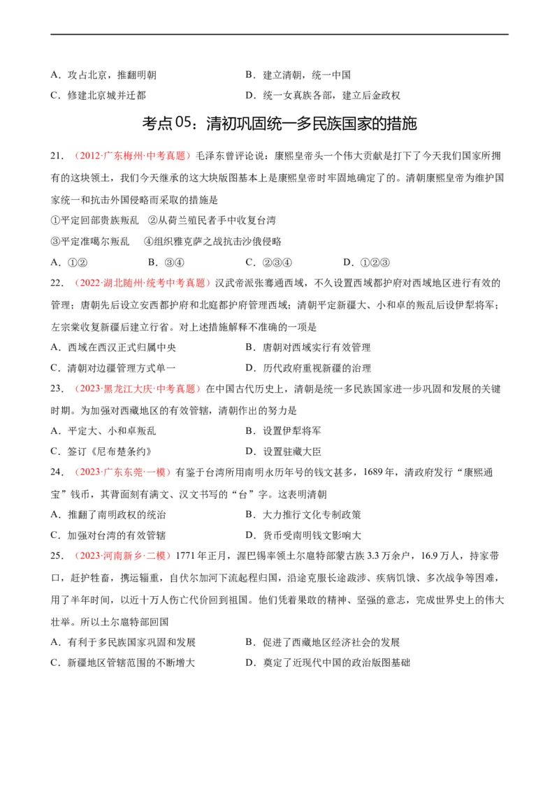 考点巩固卷07明清时期：统一多民族国家的统一和巩固（原卷版）_8历史中考复习_2024年中考复习资料_一轮复习资料_2024年中考历史一轮复习考点通关卷（部编版）_考点巩固卷