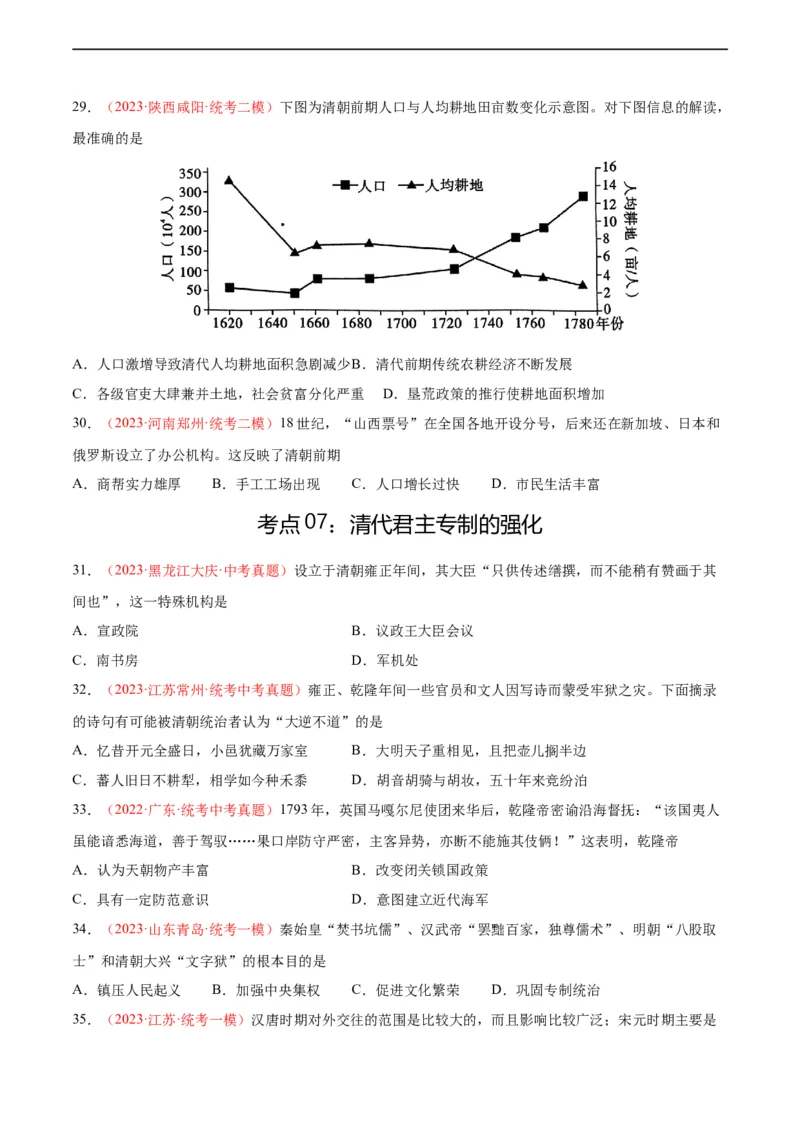 考点巩固卷07明清时期：统一多民族国家的统一和巩固（原卷版）_8历史中考复习_2024年中考复习资料_一轮复习资料_2024年中考历史一轮复习考点通关卷（部编版）_考点巩固卷