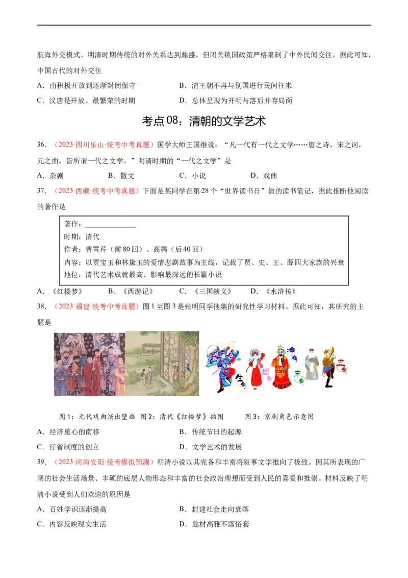 考点巩固卷07明清时期：统一多民族国家的统一和巩固（原卷版）_8历史中考复习_2024年中考复习资料_一轮复习资料_2024年中考历史一轮复习考点通关卷（部编版）_考点巩固卷