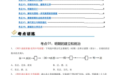 考点巩固卷07明清时期：统一多民族国家的统一和巩固（原卷版）_8历史中考复习_2024年中考复习资料_一轮复习资料_2024年中考历史一轮复习考点通关卷（部编版）_考点巩固卷