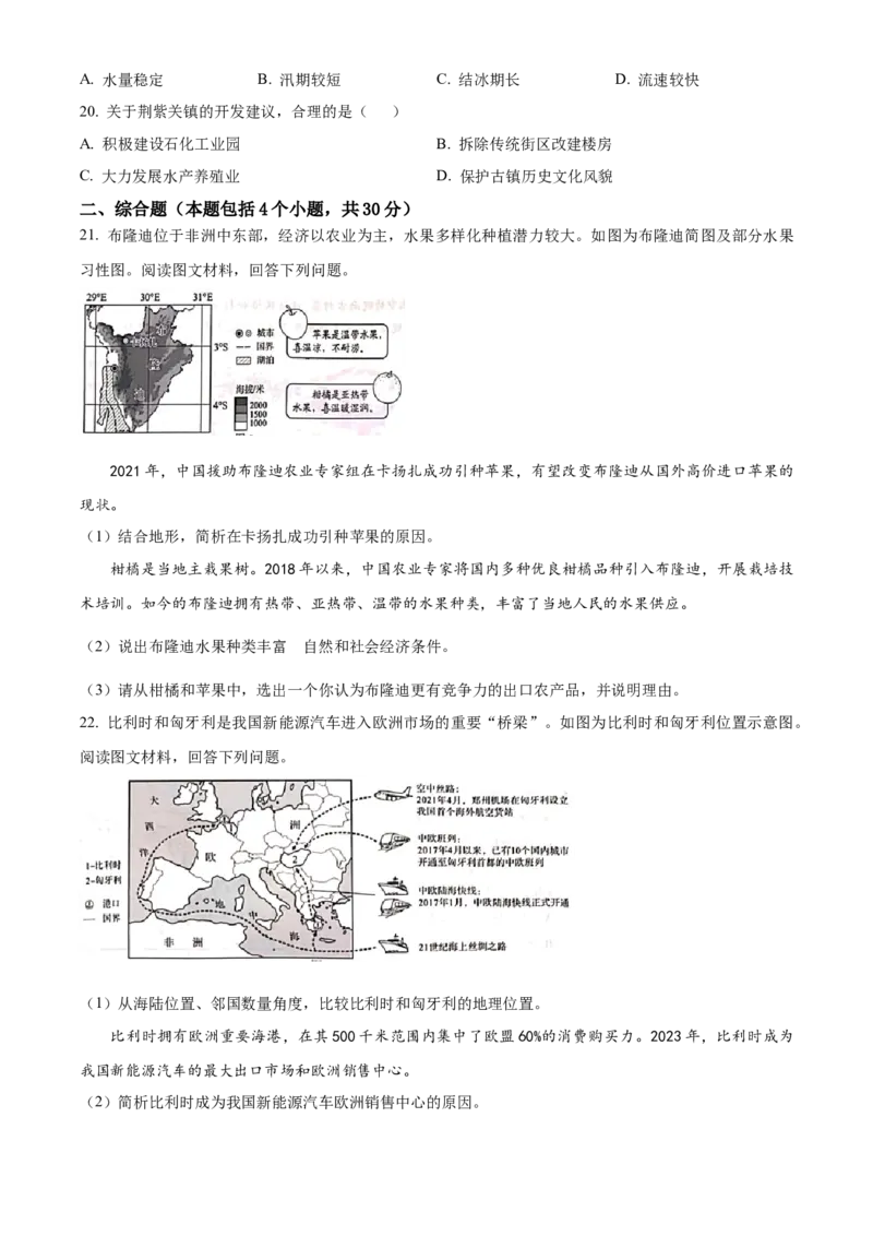精品解析：2024年河南省中考地理试题（原卷版）_new_7地理中考复习_2025中考复习资料_中考真题（近三年）_2024中考地理真题